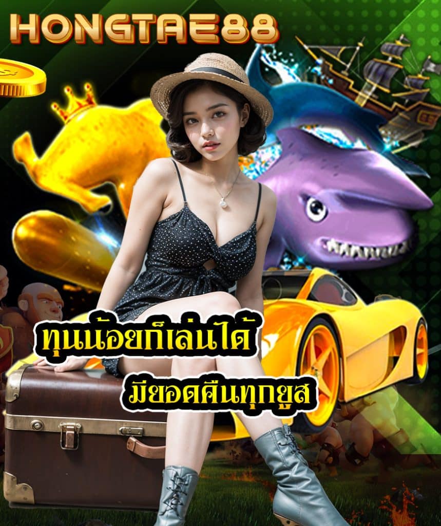 hongtae88 สมัครออโต้