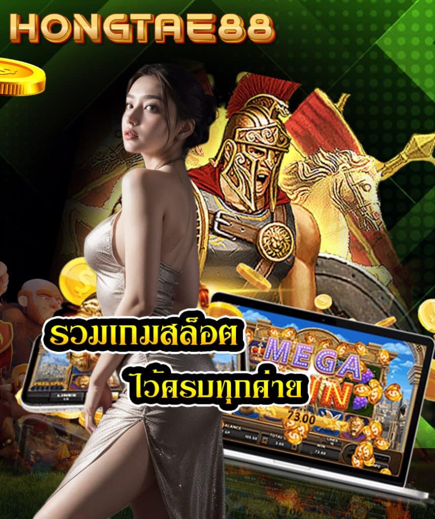 hongtae88 เครดิตฟรี
